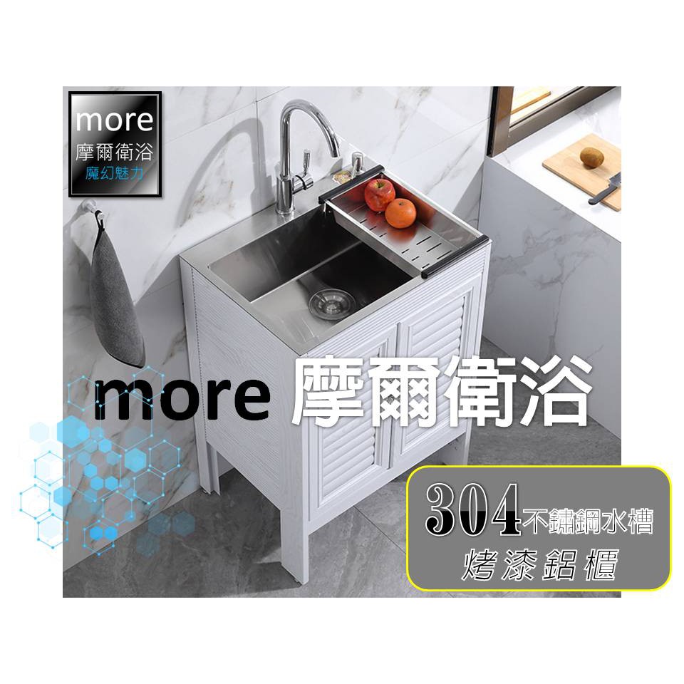 精品現貨 More摩爾衛浴最新推出頂級304加厚不鏽鋼水槽 流理台 洗手台 洗碗槽 廚房洗菜台 洗衣台鋁合金烤漆櫃體 蝦皮購物