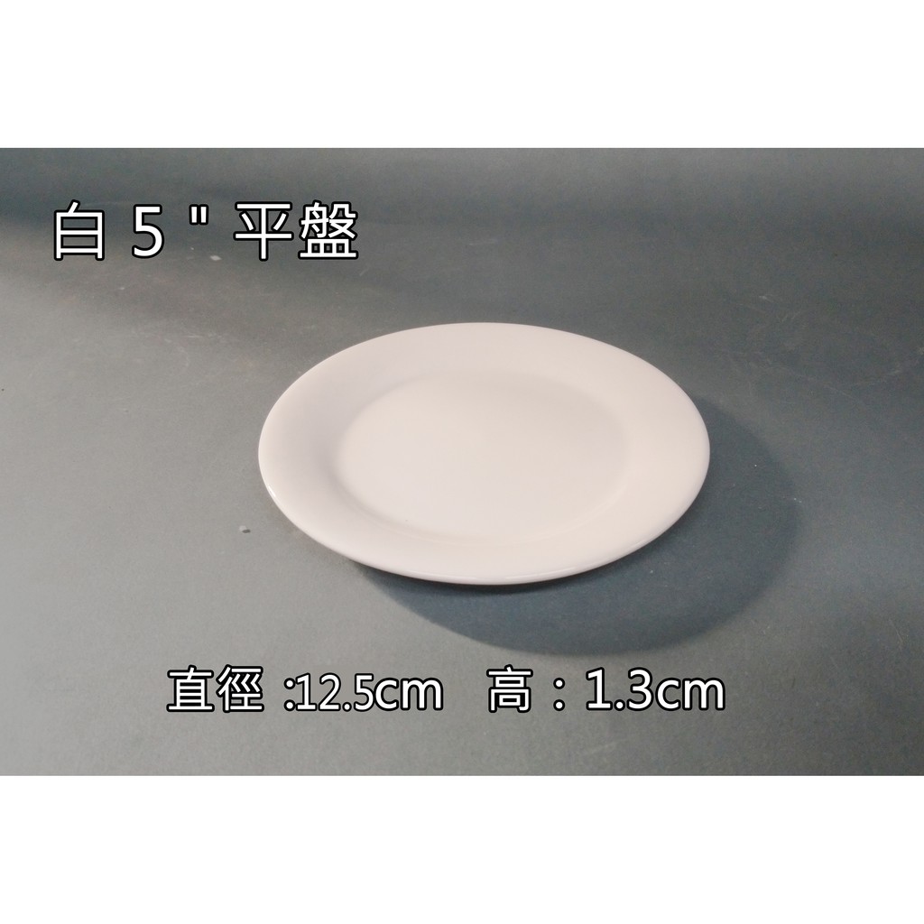 [金老闆的店]盤子 5"平盤 圓盤/平盤/小盤子/前菜盤/小菜盤 白 瓷器 陶瓷 餐具