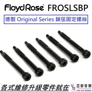 Floyd Rose Original FROSLSBP 鎖弦 螺絲 (6支/組) 電吉他 大搖座 零件 美國品牌