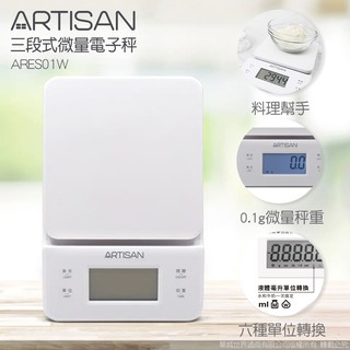 【artisan奧的思】三段式觸控微量電子秤(時尚白) es01w