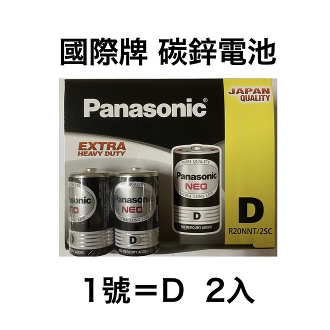 &lt;現貨&amp;蝦皮代開發票&gt; 國際牌 Panasonic NEO 1號 D 2入 黑色碳鋅電池 錳乾電池 碳性 乾電池 效期新