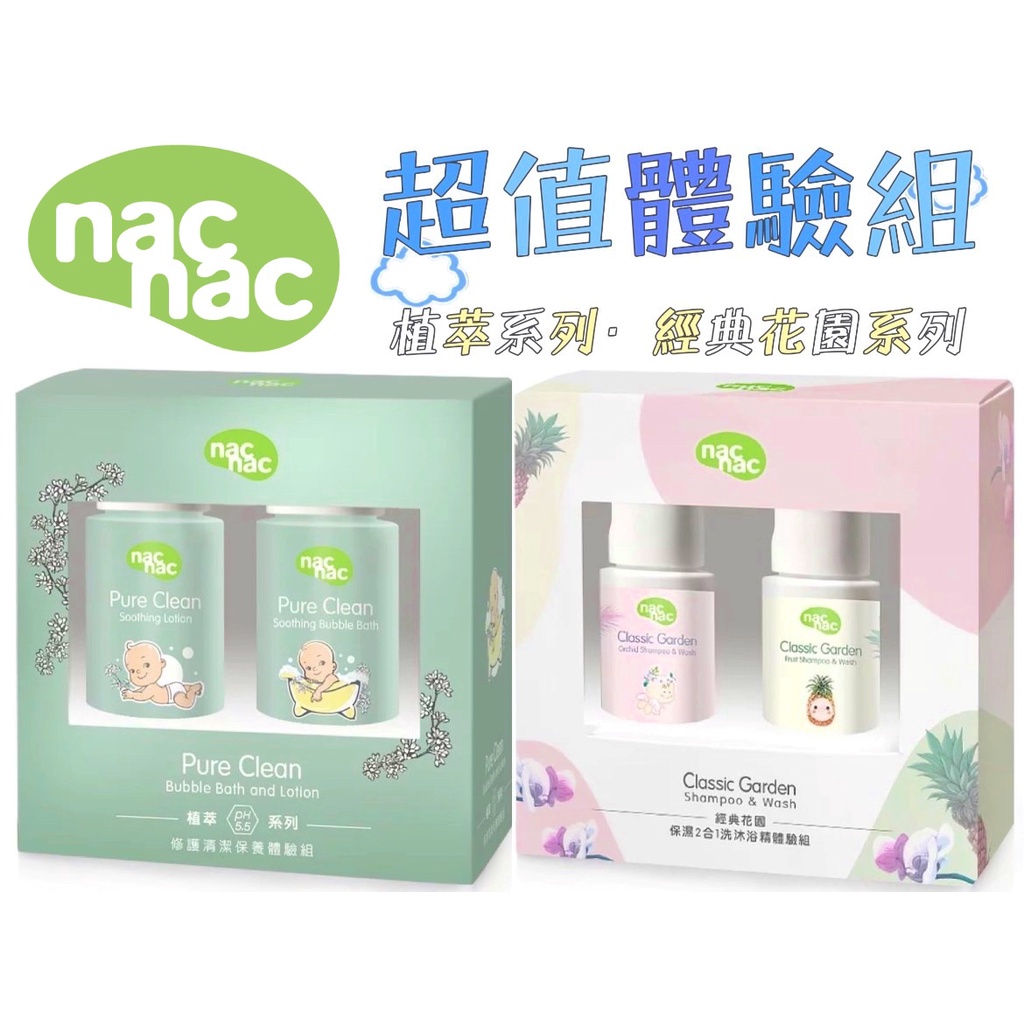 新品超值優惠📣nac nac 體驗組 經典花園系列 植萃系列 沐浴精 泡泡浴露 保濕乳液 嬰兒沐浴精