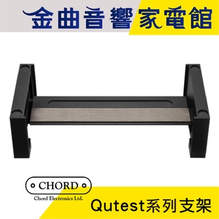 CHORD Qutest 系列 專用腳架 支架 可垂直堆疊 系統架 | 金曲音響