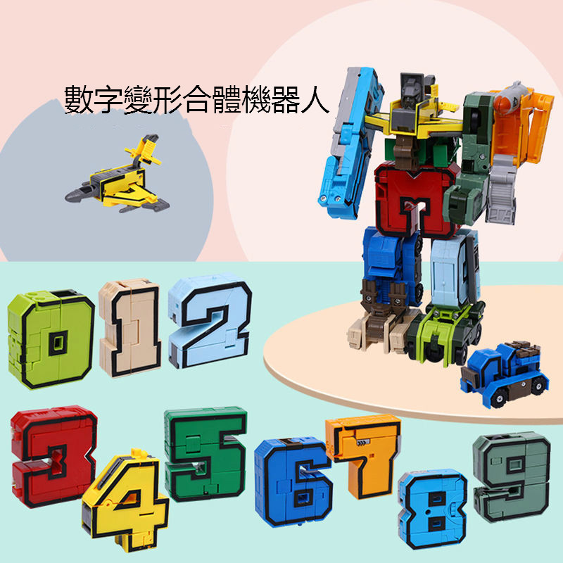 現貨 數字變形合體機器人 數字變形金剛的玩具 數字變形套裝 0到9數字變形玩具全套裝汽車合體機器人 數字變形機器人