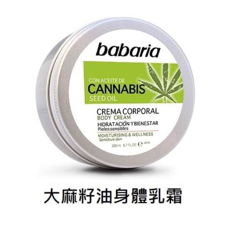 西班牙代購 BABARIA 大麻籽油身體乳霜