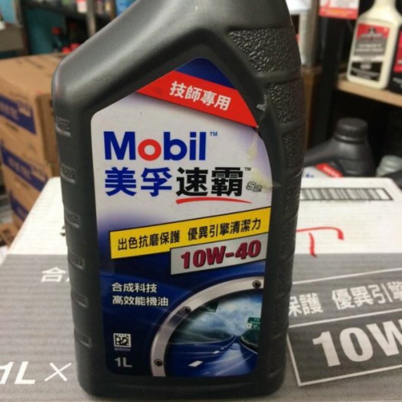 【MOBIL 美孚】速霸 S2、10W40、合成科技高效能機油、1L/罐【技師專用】單買區
