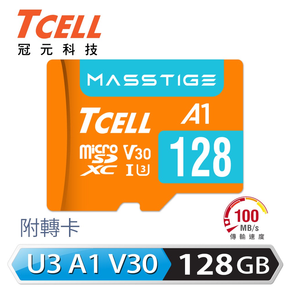 TCELL冠元MASSTIGEA1microSDXCUHS-IU3V30100MB128GB記憶卡 現貨 蝦皮直送