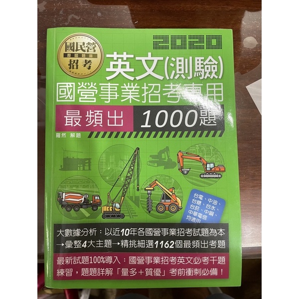 （九成新）國營事業招考-英文（最頻出1000題）