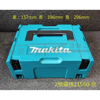 【榮展五金】821550-0 牧田 Makita 2號堆疊工具箱 工具收納箱 可堆疊 工具箱 系統箱 手提式組合工具箱