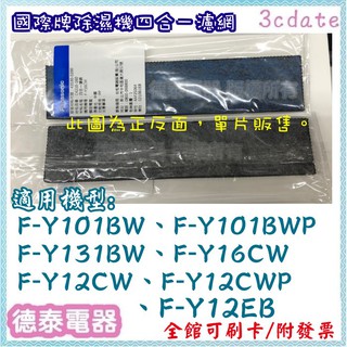 【原廠】國際牌除濕機專用四合一濾網【德泰電器】