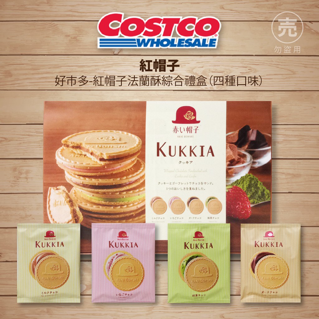 Costco 好市多代購紅帽子法蘭酥綜合禮盒四種口味牛奶草莓抹茶巧克力7 8g 1包分裝販售 蝦皮購物