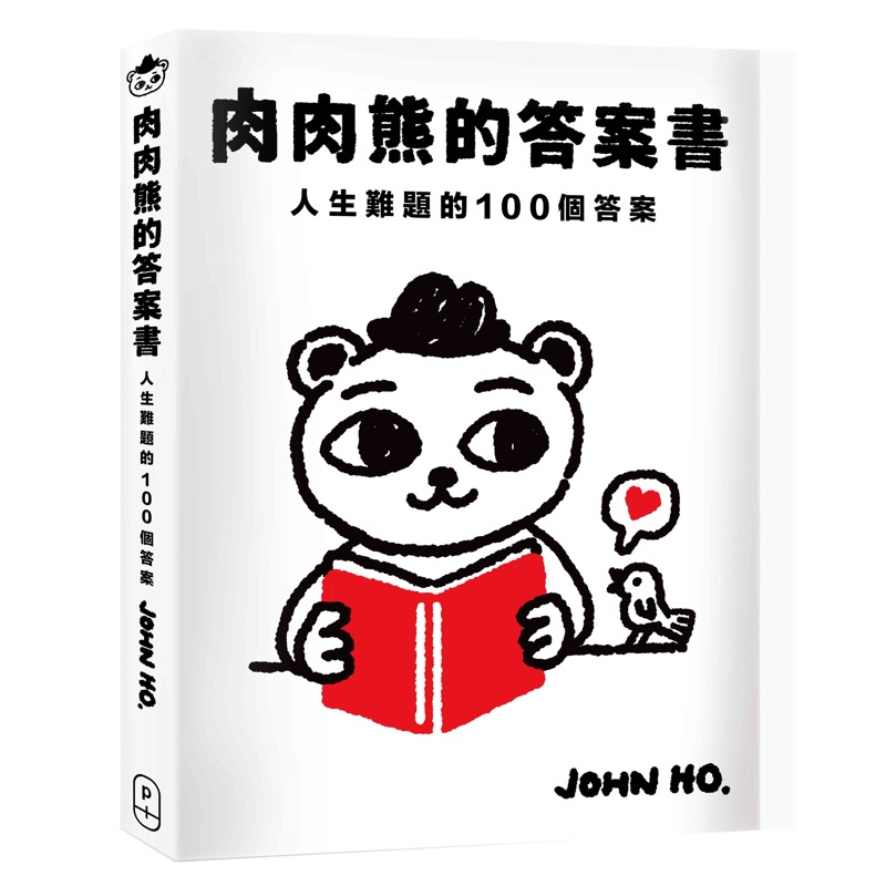 肉肉熊的答案書：人生難題的100個答案