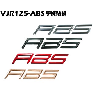 VJR 125-ABS字樣貼紙【S24AF、SE24AG、SE24AJ、SE24AK、SE24AE、光陽】