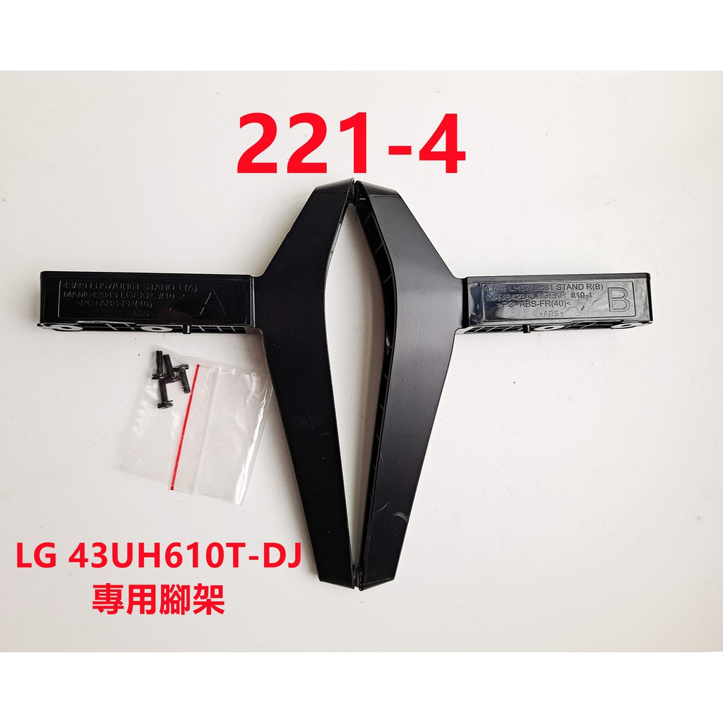 液晶電視 樂金 LG 43UH610T-DJ 專用腳架 (附螺絲 二手 有使用痕跡 完美主義勿標)