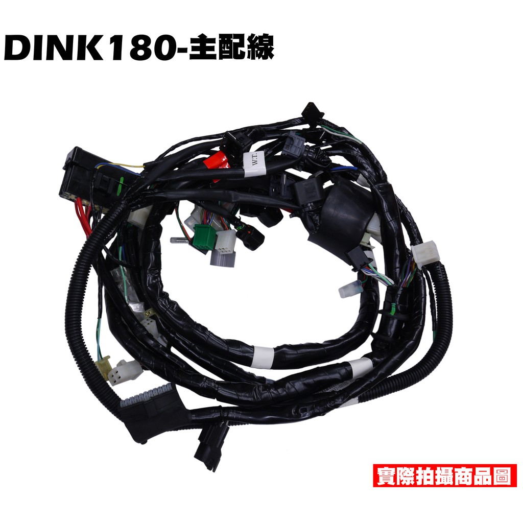 DINK 180-主配線【正原廠零件、SJ40AB、SJ40AA、光陽頂客、噴油嘴接頭、溫度感知器、ECU電腦】