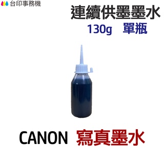 CANON 寫真墨水 130g 單瓶 《連續供墨 填充墨水》