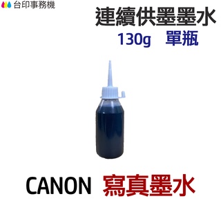 CANON 寫真墨水 130g 單瓶《連續供墨 填充墨水》