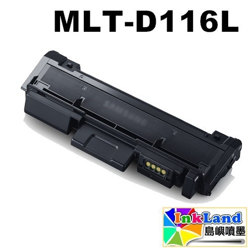 SAMSUNG MLT-D116L 高容量副廠相容碳粉匣【適用】SL-M2875FD