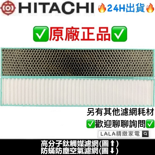 日立Hitachi 原廠冷氣濾網 防蟎防塵PM0.1濾網 NK/NJF/NJK標配