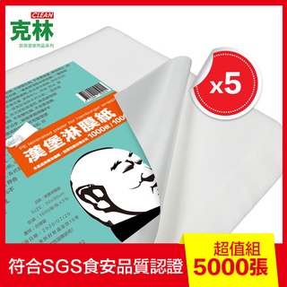 【克林】漢堡淋膜紙 食品包裝紙 30x30cm 1000張超值5包組 防水防油 貝果 三明治 西點 帕裡尼 鬆餅 漢堡紙