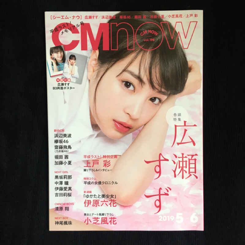 Cm Now Vol 198 広瀬すず浜辺美波上戶彩神尾楓珠清原翔 蝦皮購物