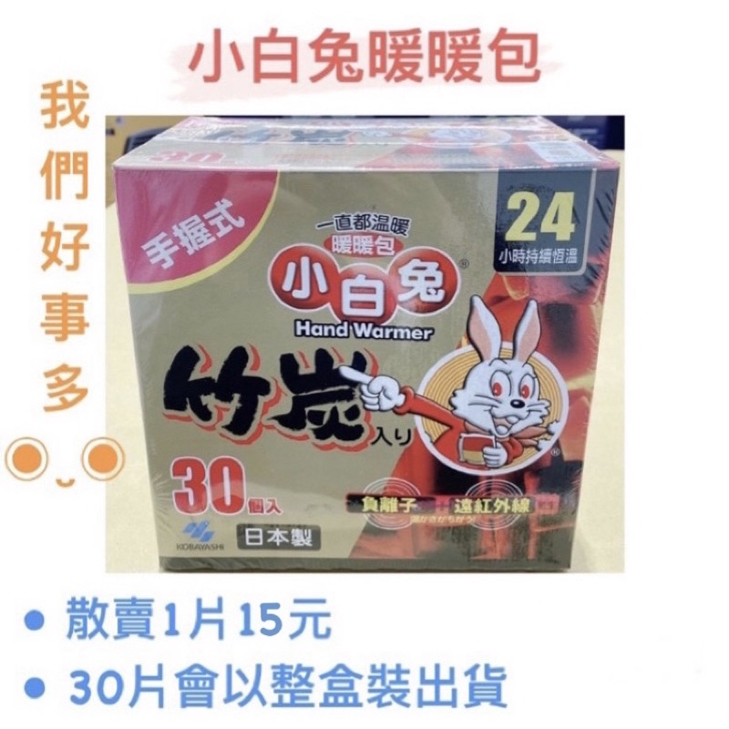 【現貨】costco 日本小白兔手握式/黏貼式暖暖包
