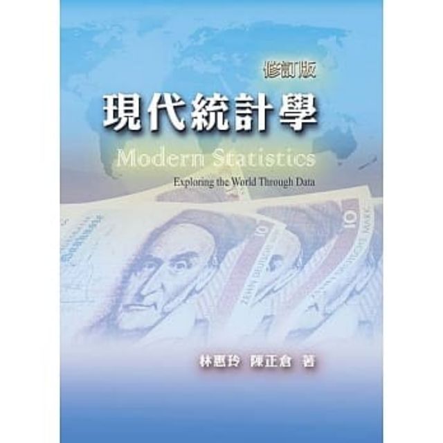現代統計學 林惠玲 修訂版 二手書  2016年 大學用書 雙葉