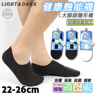 [衣襪酷] 健康機能襪 抗菌防臭 L大腳跟隱形襪 台灣製 Light & Dark 三元第