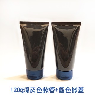 ●現貨!!120g深灰色軟管空瓶+藍色掀蓋●軟管瓶/擠壓瓶/旅行分裝/分裝瓶罐/灰色瓶 掀蓋 軟管 分裝瓶 不透光