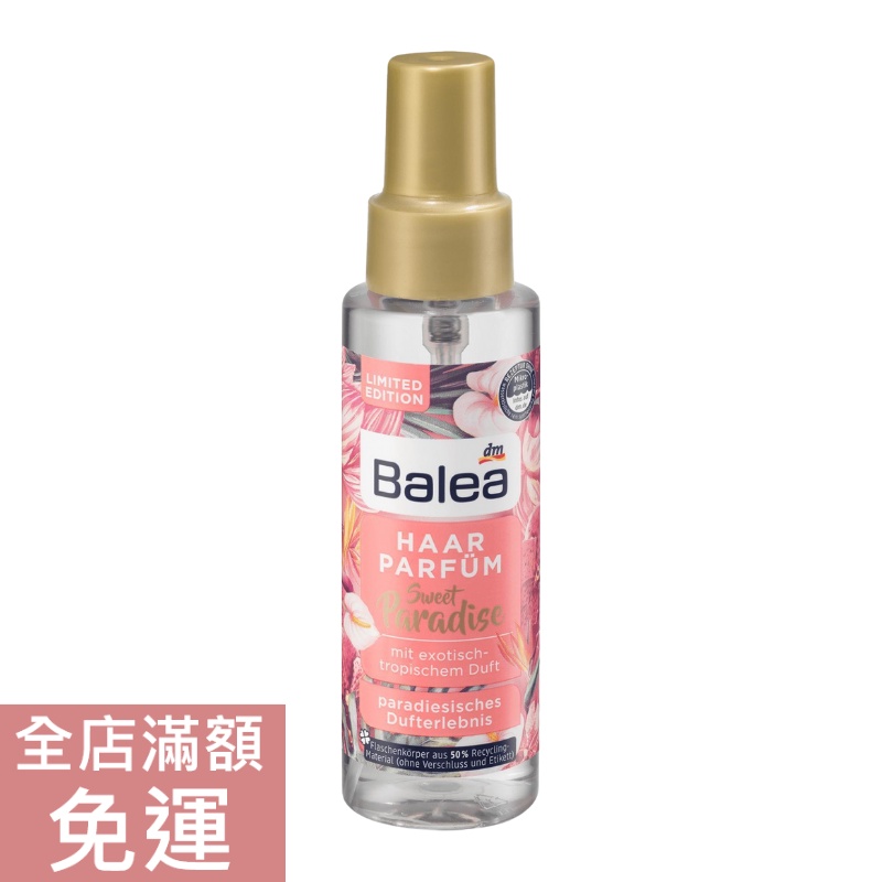 【現貨】德國 DM Balea 熱帶天堂髮香噴霧 100ml 頭髮 保養 美髮 噴霧 附發票