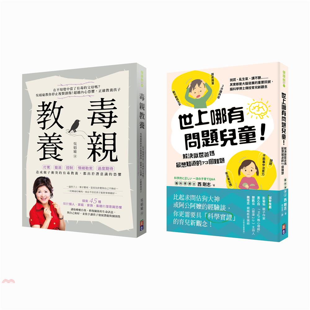 教養寶典：毒親教養、世上哪有問題兒童（共二冊）