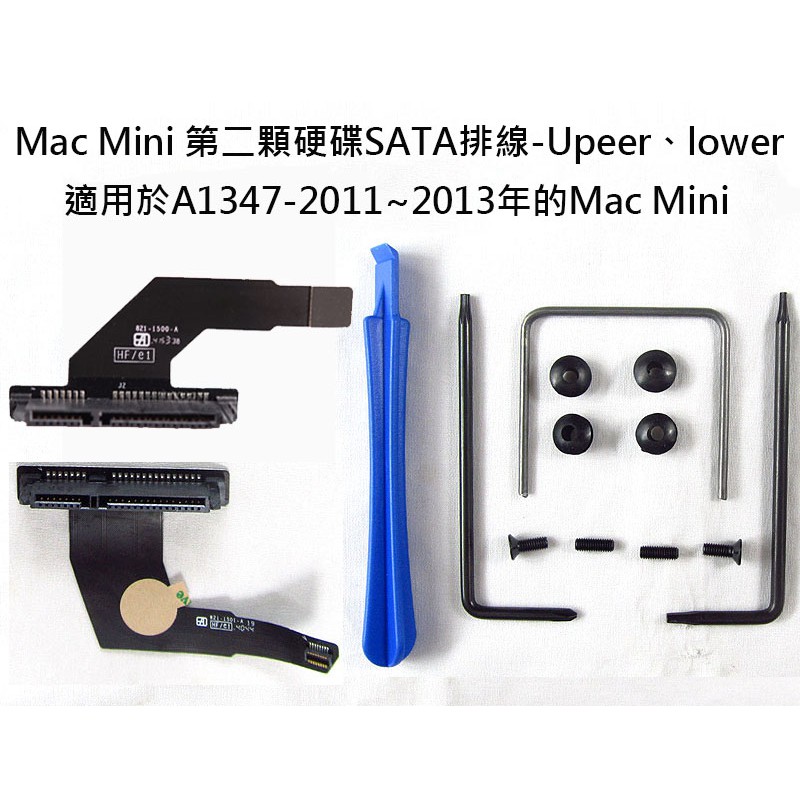 (讓您在2010~2013年的Mac Mini上加裝SSD不求人!)專用第二硬碟排線(A1347、雙硬碟套件、轉接架)