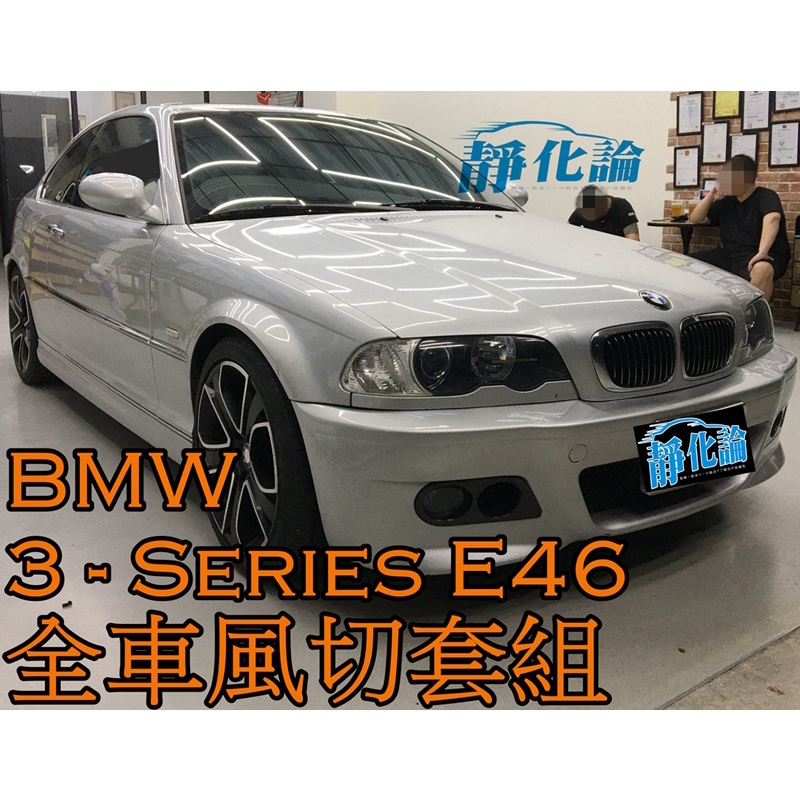 ➔汽車人➔ BMW 3-Series E46 雙門 適用 (全車風切套組) 隔音條 全車隔音套組 汽車隔音條 靜化論