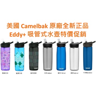 鈦得} Camelbak Eddy+ 成人吸管式多水水壺 駝峰登山健身戶外運動水壺 600ml 750ml 1000ml