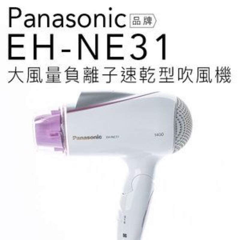 【Panasonic】負離子速乾吹風機 EH-NE31