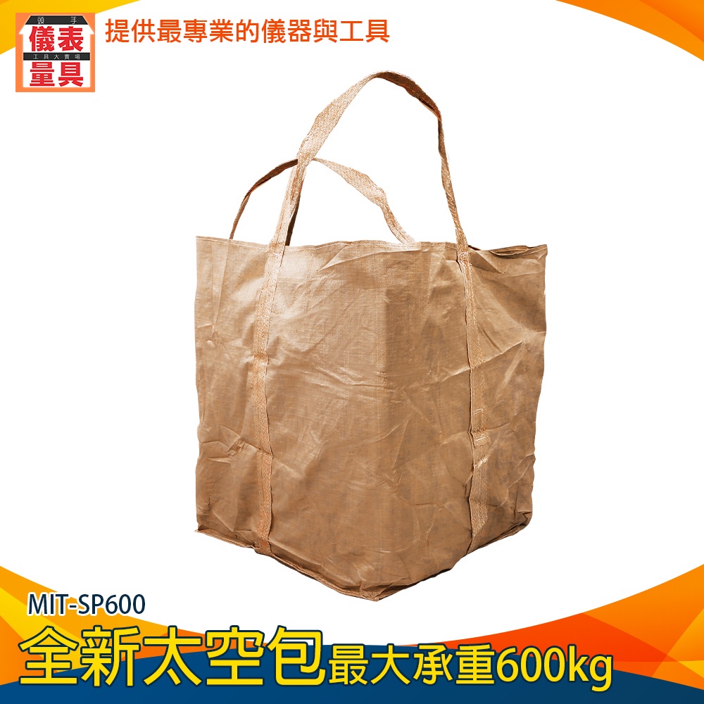 【儀表量具】砂石土堆袋 土方袋 回收包裝 麻布袋 MIT-SP600 噸袋 集裝袋 太空包 褐色太空包 全新 太空袋