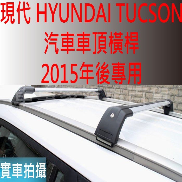 免運 2015-2021年改款前 TUCSON 汽車 車頂 橫桿 置物架 車頂架 旅行架 行李架 現代 HYUNDAI