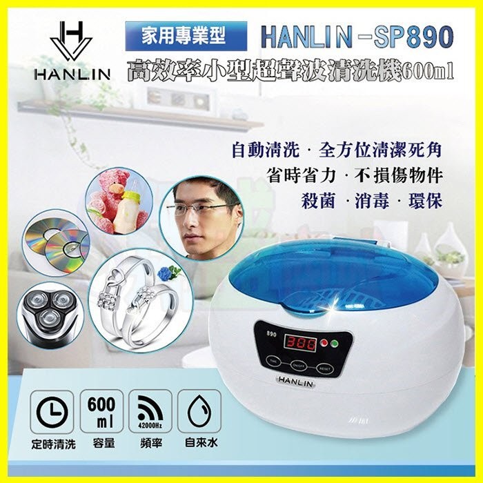 專業高效率超音波清洗機 HANLIN SP890 眼鏡清洗機 刮鬍刀清洗 牙刷/假牙/茶具/飾品/奶嘴/噴油嘴清洗機