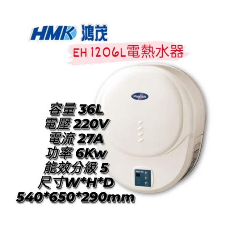 HMK鴻茂e適家Eh1206L數位化電能調溫熱水器36L