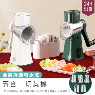 【五合一切菜機】切片器 切菜機 滾筒切菜器 多功能切菜器 切菜神器 絞菜器 磨泥器 切絲器