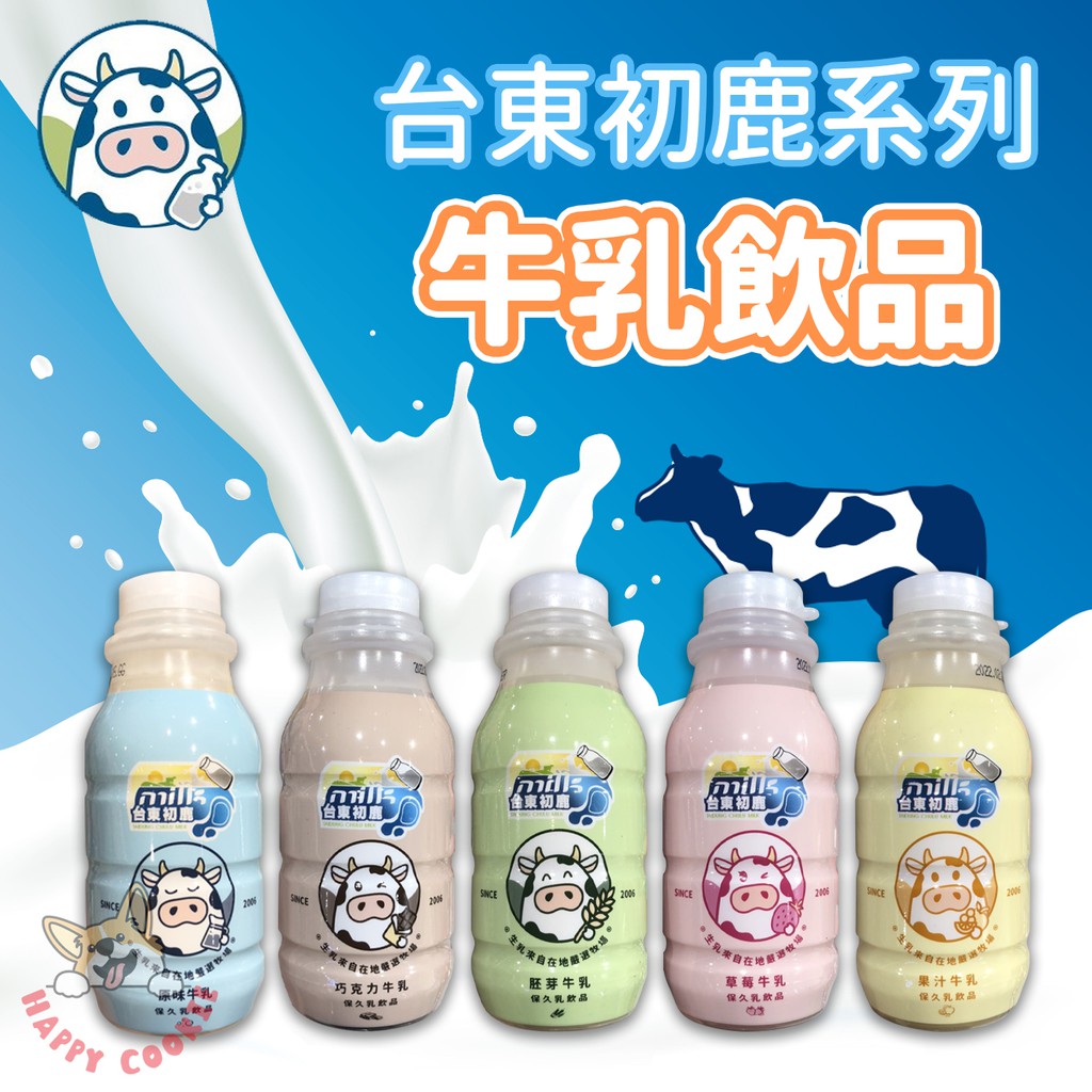 台東初鹿 牛乳飲品 調味乳 保久乳 原味 草莓 胚芽 果汁 巧克力 215ml