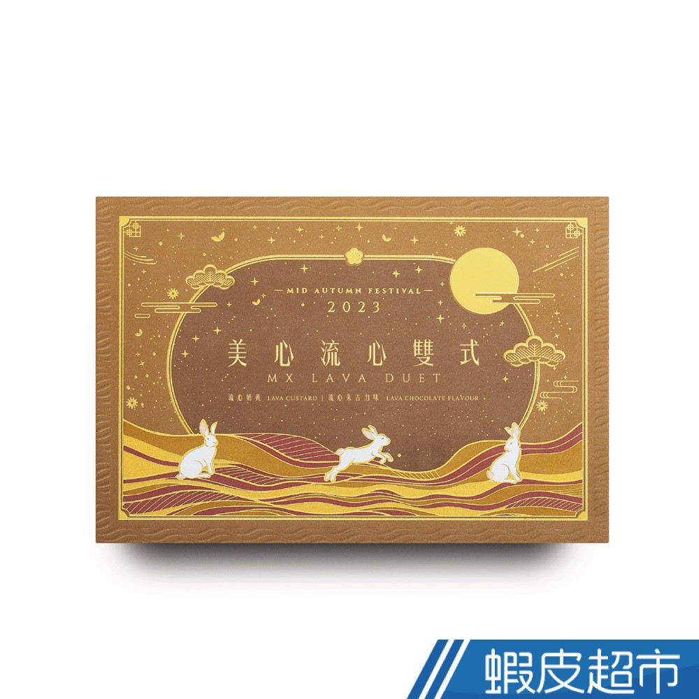 香港 美心流心雙式月餅 270g 附提袋 現貨 蝦皮直送