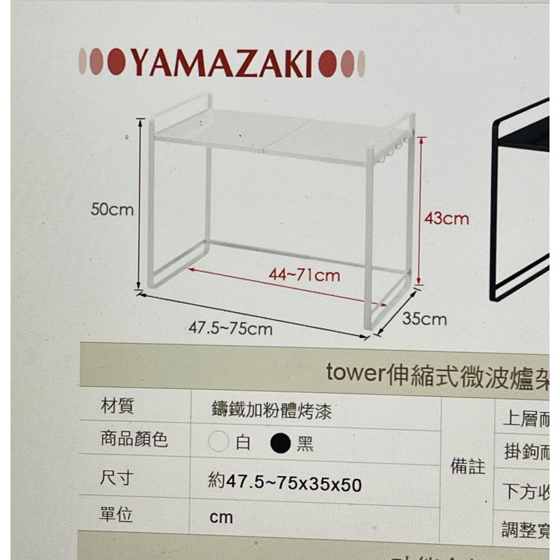（免運）（剁手亂買-新品過手撿便宜8折） 微波爐架 置物架 層板-可伸縮-yamazaki日本山崎 運費我付