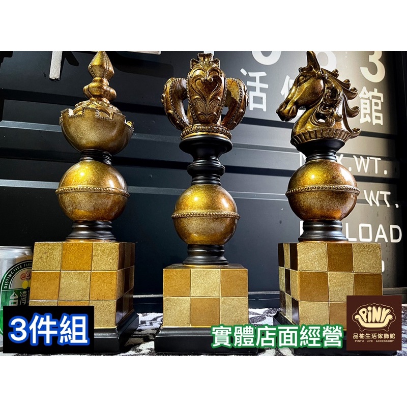 【台灣現貨】【實體店面】3件組，復古工業風 樹酯象棋飾品店面裝飾擺件佈置擺飾