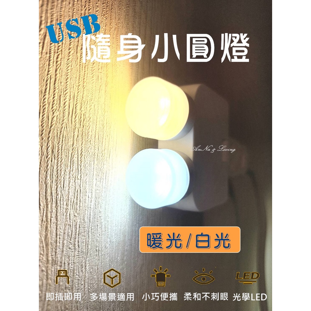 ⭐AnNa⭐12H出貨LED小圓燈 USB小夜燈 行動電源充電小燈 便攜小夜燈隨插即用小燈  露營戶外小燈非代購