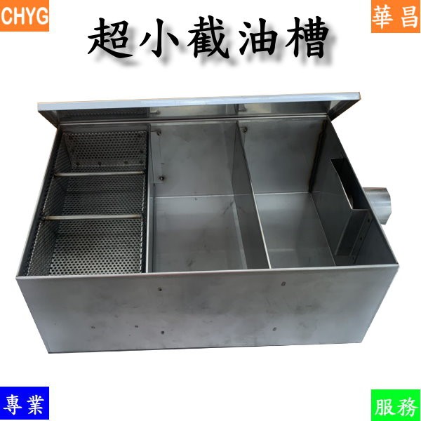 華昌白鐵超小截油槽全新特製品 2b 台下型 油水分離槽 菜渣分離槽 油脂截留器 餐飲設備 營業用 蝦皮購物
