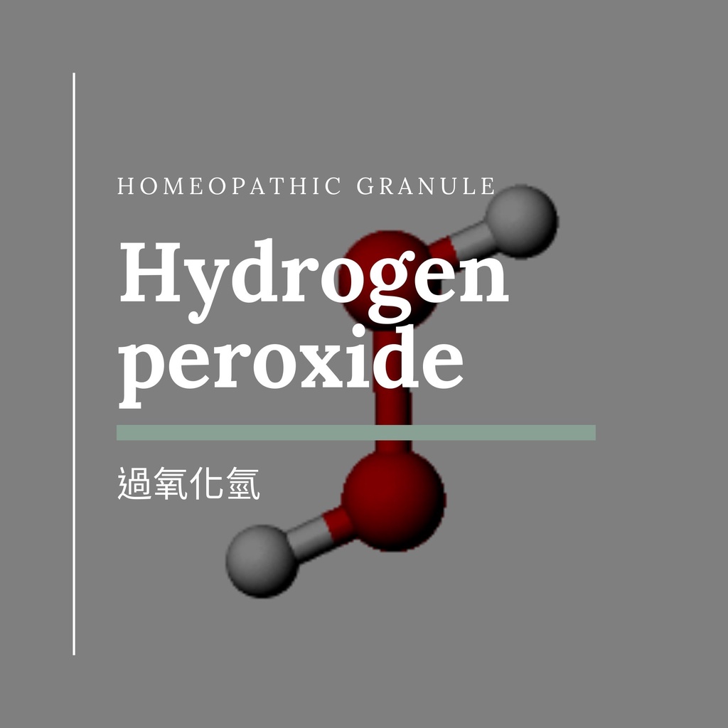 順勢糖球【過氧化氫●Hydrogen peroxide】Homeopathic Granule（記憶／贅生物／關關）