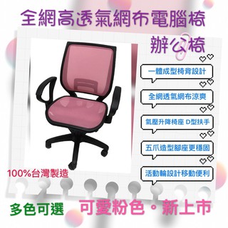 【優質嚴選】全網高透氣網布電腦椅 (四色可選) /辦公椅/書桌椅/秘書椅/工作椅/透氣網椅