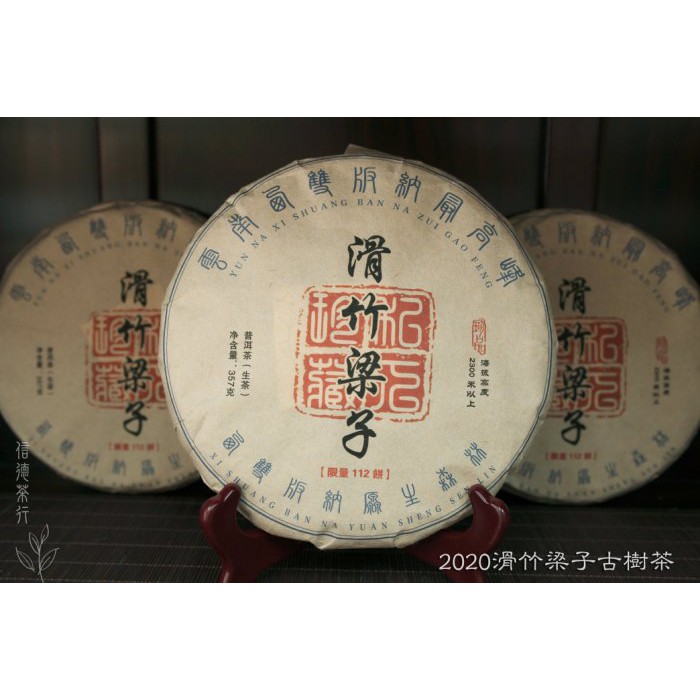 2020年 滑竹梁子古樹茶 頭春 春茶 頭採 限量 茶香清香 悠長飄逸 唇齒留香 信德茶行 普洱茶 西雙版納勐海茶區