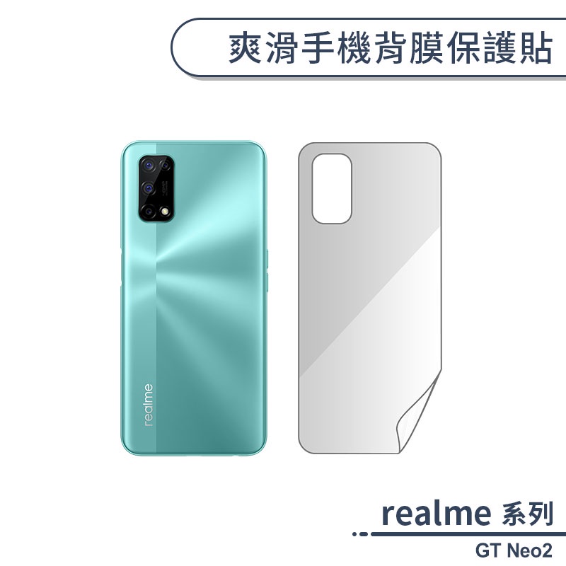 realme GT Neo2 爽滑手機背膜保護貼 手機背貼 保護膜 手機背面保護貼 軟膜